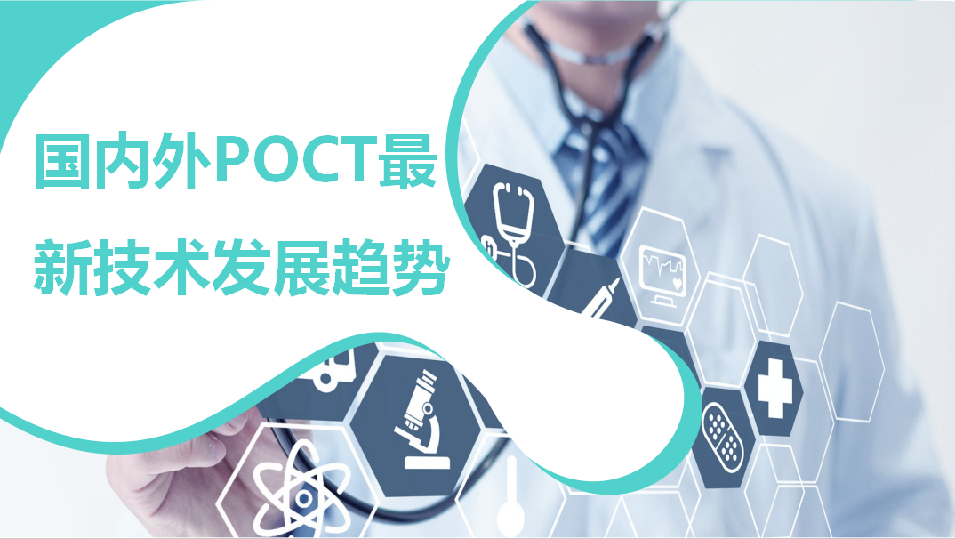 國內(nèi)外POCT最新技術(shù)發(fā)展趨勢(shì)！