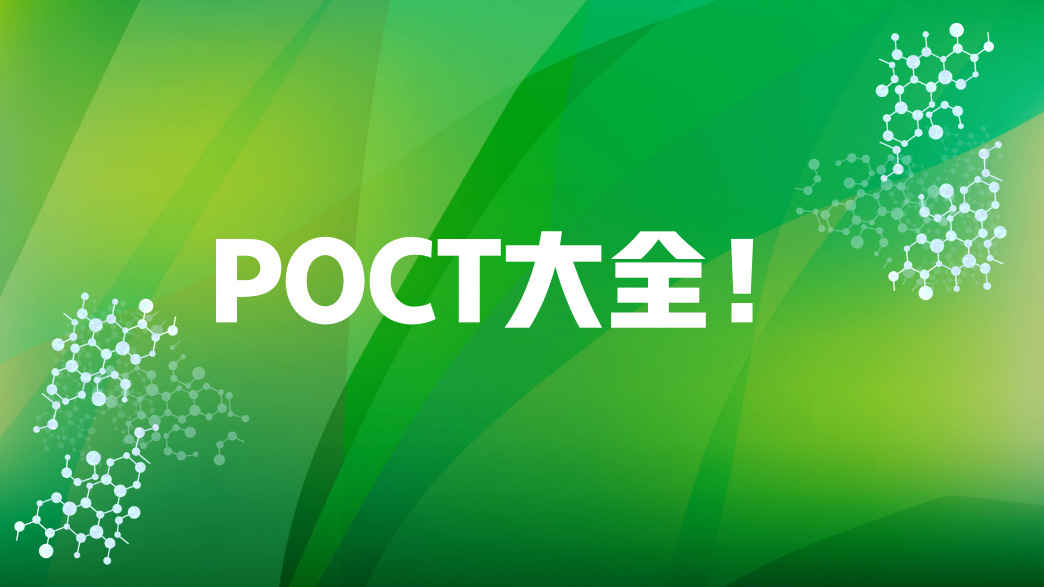 POCT大全！